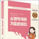 2026 SO NICE 백소나 소방학개론 기출문제집,더나은 이미지