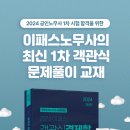 [교재안내] 2024 이패스 객관식 경제학 이미지