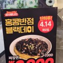 분당서현점 홍콩반점0410 | 블랙데이 홍콩반점0410 분당서현점에서 3,900원 짜장면 먹기