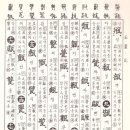 고방[6479]玉篇5劃 -玄, 瓜, 瓦, 甘, 生, 用, 田 이미지