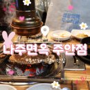 승학사거리 나주면옥 앞 | [인천 주안동] 육즙이 살아있는 돼지갈비 맛집:: 나주면옥 주안점