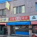 고향손칼국수 | [대전 유성시장]할머니의 정성이 담긴 손칼국수 대전 유성 맛집"고향손칼국수"내돈내산 솔직후기