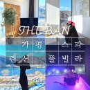 토리아이프라이빗빌라 | 가평 스파펜션 더반풀빌라 북한강 뷰와 프라이빗한 휴식 후기