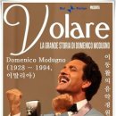 도메니코 모두뇨 / "볼라레" Volare (1958) - 스테판 하우저(vc) 이미지