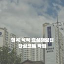 소사벌효성해링턴코트 | 칠곡 석적 탄성코트 효성해링턴 아파트 탑층 시공 후기 / 칠대장