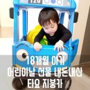 타요 지붕카 18개월 아기 어린이날 선물 내돈내산 스티커 구매 방법