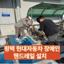 포승공단로118번길 | 스텐장애인 핸드레일의 중요성 설치 경사로