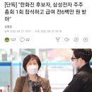 [단독] "한화진 후보자, 삼성전자 주주총회 1회 참석하고 급여 천6백만 원 받아" 이미지