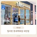 릴리펏롯데대전점 이미지