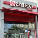 신염천하 - 횡성군 태풍로 8 | 신염천하