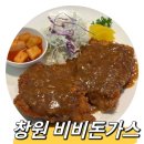 서상동144 | 창원중동맛집 비비돈가스, 수제 경양식돈까스(비빔밥 무한리필)