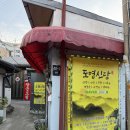도명 | 강북구 도명신당 신점 솔직 후기