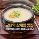 2294 | 교대역 삼계탕 맛집 3대삼계장인｜고소한 잣삼계탕으로 몸보신한 솔직후기