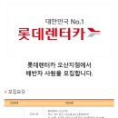 [경기 오산시] 롯데렌터카 오산지점에서 배반차 사원을 모집합니다 (~09/04) 이미지