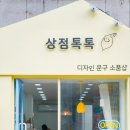 혀니의잡화점