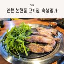 인천 논현동 고기집, 통갈매기살이 있는 숙성명가 방문 후기