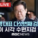 이재명 대표 다섯 번째 검찰 출석..이 시각 수원지검 앞 - [끝까지 LIVE] MBC 중계방송 2023년 09월 09일 이미지