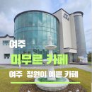 여주-0506 | 여주 머무르 카페 야외 정원이 예쁜 대형 카페 내돈내산