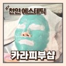 카라샵 | 천안 신방동 에스테틱 카라피부샵 얼굴경락 피부관리 해독관리 후기