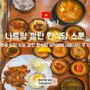 스푼떡볶이 - 북구 관음중앙로 36 | 나트랑 깜란 한식당 스푼 내돈내산 후기ㅣ깜란 무료배달 드랍 가능한 맛집