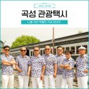 대황강 자연휴식공원 | 곡성관광택시와 함께하는 여행코스 추천, 곡성택시투어 예약방법 요금