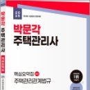 박문각 주택관리사 - 기본 - 주택관리 관계법규 | 2025 박문각 주택관리사 핵심요약집 2차 주택관리관계법규