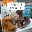 땡초푸드 | 여수 전남친순대 1호차 모듬순대 땡초순대 변경 솔직후기
