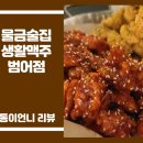 양산신도시맛집 고소한 치킨과 다양하고 시원한 맥주가 있는 생활맥주 양산범어점