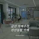 진산농협 | 금산 카페 추천 진산농협카페 후기