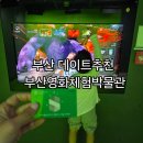 영화체험박물관 | 부산데이트 추천 부산영화체험박물관 아이와체험후기
