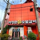 석정원숯불갈비 이미지
