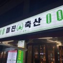 미진축산 감천점 이미지