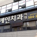예인치과의원 - 강서구 허준로 198 | 예인치과의원