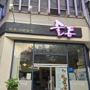 술통 | 당진 신터미널 술집 술통 안주맛집 분위기 솔직후기