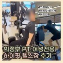 의정부 피티 여성전용 하이핏 헬스장 / 내돈내산 / 의정부PT 후기