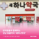새하나약국 이미지