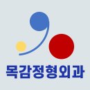 목감정형외과의원 이미지