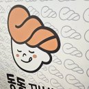 동동꽈배기 - 남동구 구월로 278 | 동동꽈배기