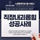[공지] 직장내괴롭힘 성공사례 민사상 손해배상청구를 생각하고 계시다면