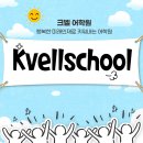 크벨어학원 이미지