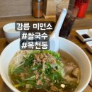 미면소 - 영등포구 선유동2로 65 | 강릉 미면소, 봄에 다녀오고 쓰는 내돈내산 후기, 또 가고 싶당