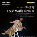 홍신자: 네 개의 벽 이미지