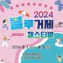 2024 블루거제페스티벌 이미지
