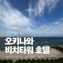 카워시 180 | [오키나와 호텔] 더 비치타워 호텔✨ | 아메리칸빌리지 숙소 내돈내산 후기