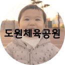 도원체육공원 게이트볼장 이미지