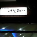 서진헤어 이미지