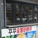 팔용 | 창원 팔용동 숯불바베큐 맛집 추천, 꾸꾸바베큐 팔용본점 솔직후기