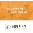 뉴플란트치과의원 이미지