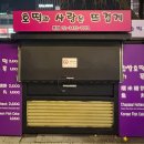 호떡과사랑은뜨겁게