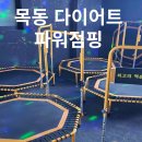 목동다이어트 파워점핑 친구와 함께 운동하기 좋은 곳